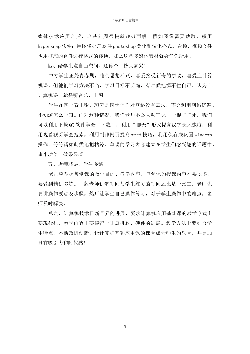 让计算机应用基础课的魅力剖析_第3页