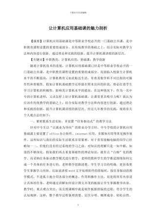 让计算机应用基础课的魅力剖析