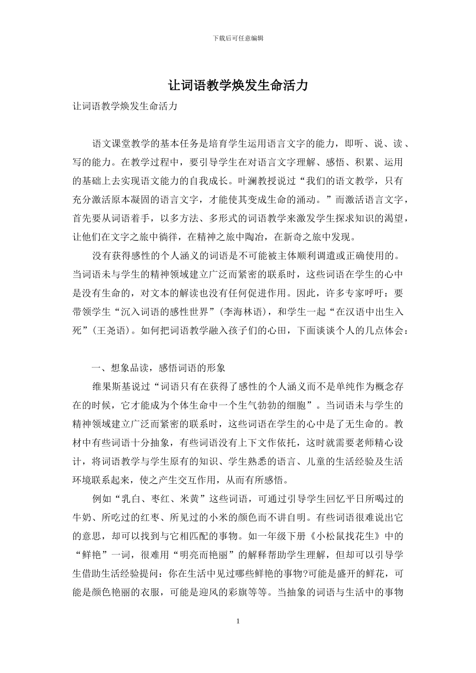 让词语教学焕发生命活力_第1页