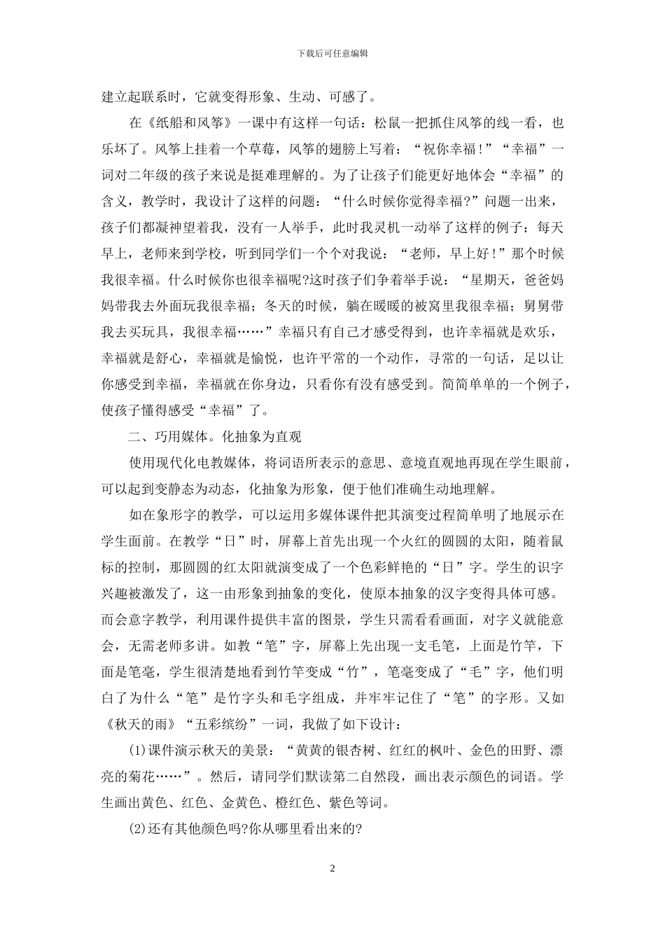 让词语教学焕发生命活力_第2页