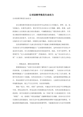 让词语教学焕发生命活力