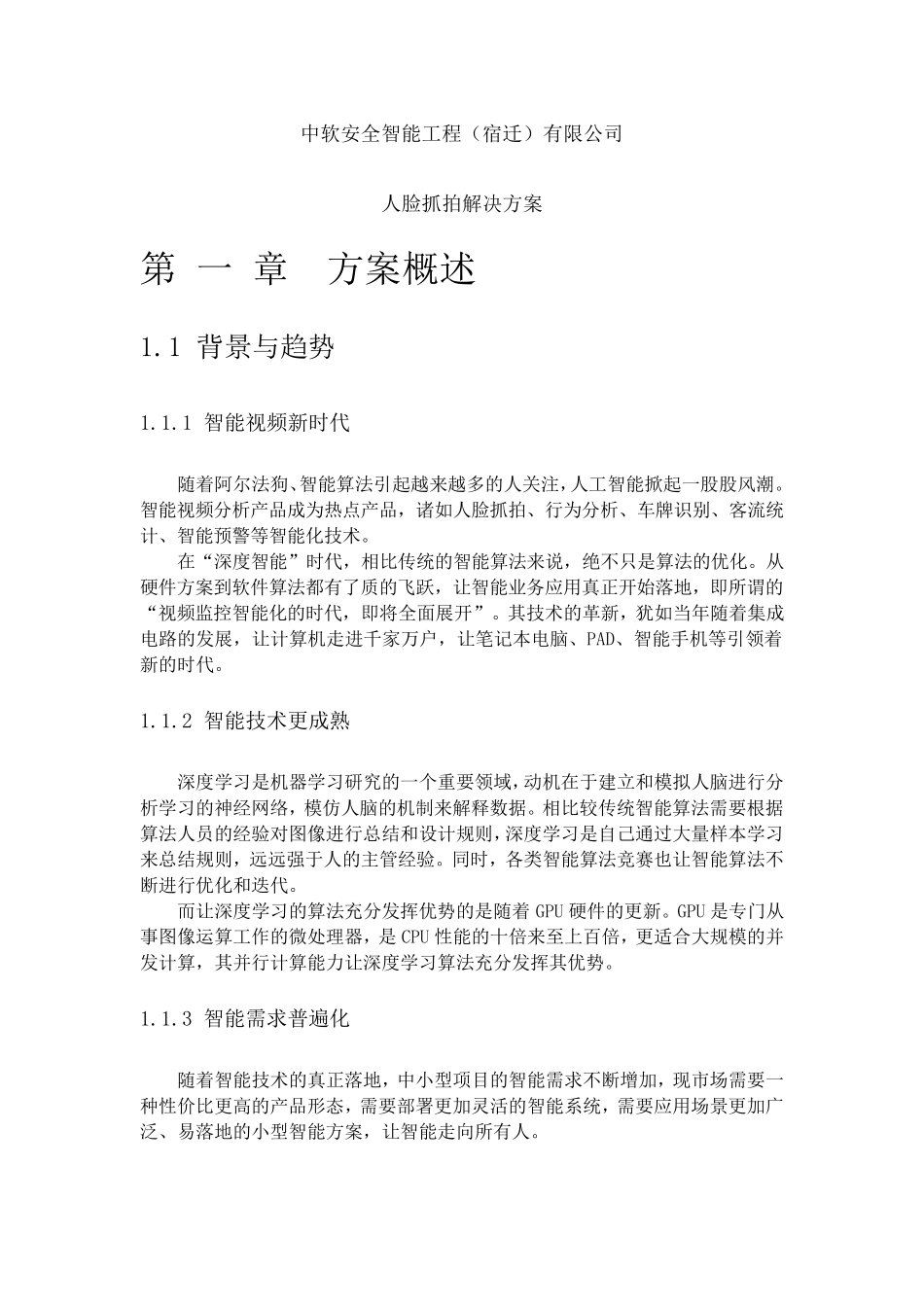 人脸抓拍解决方案_第1页