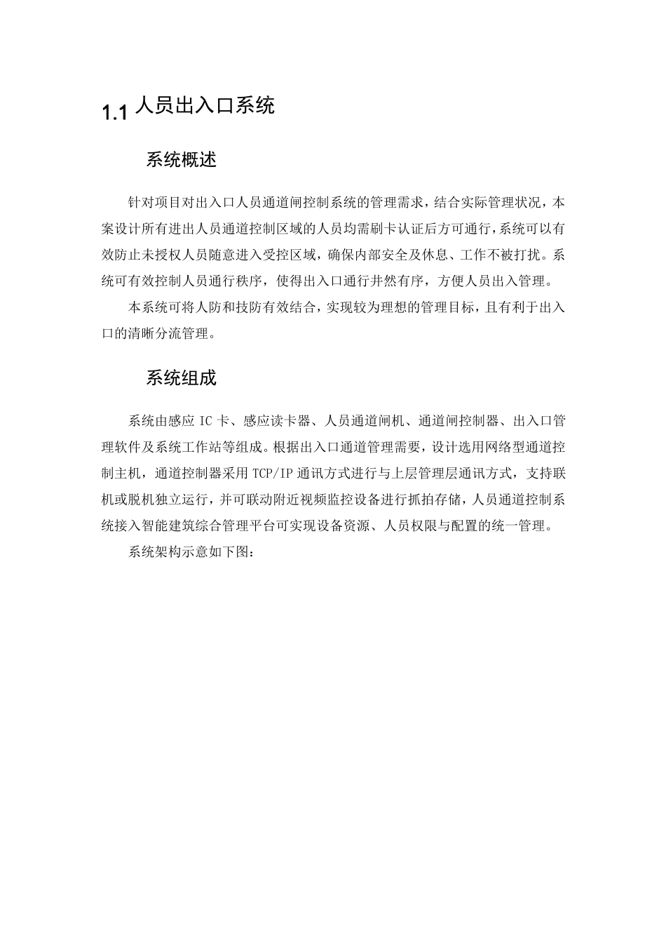 人脸识别人员通道方案_第1页