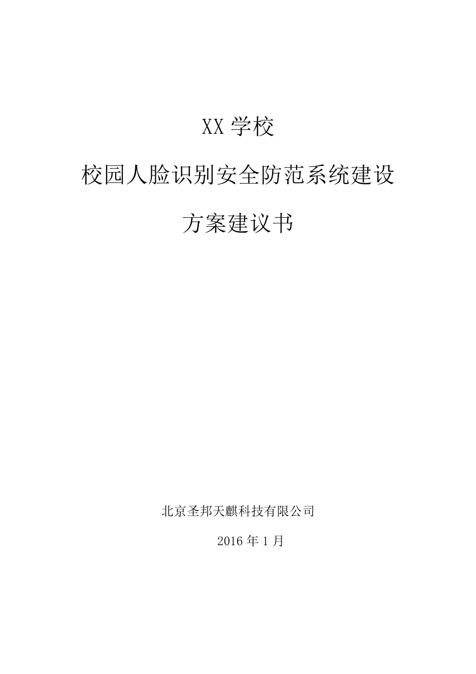 人脸识别安全防范系统建设_第1页
