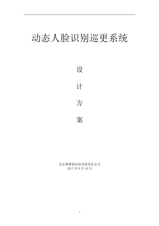 人脸识别巡更系统设计方案