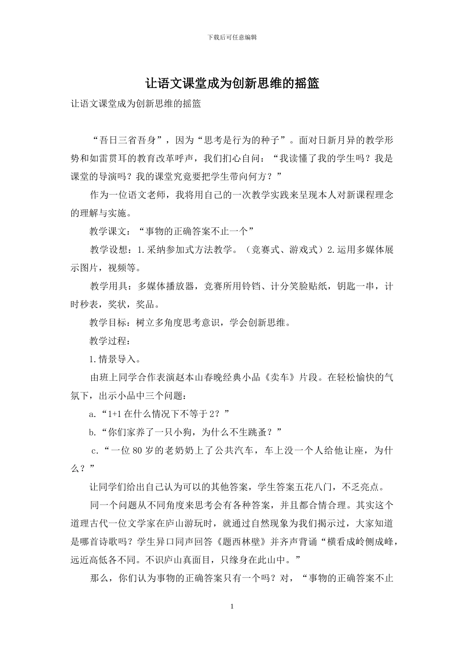 让语文课堂成为创新思维的摇篮_第1页