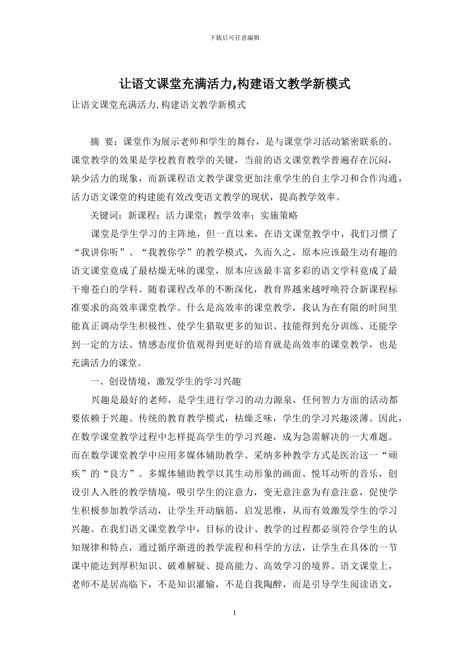 让语文课堂充满活力-构建语文教学新模式_第1页