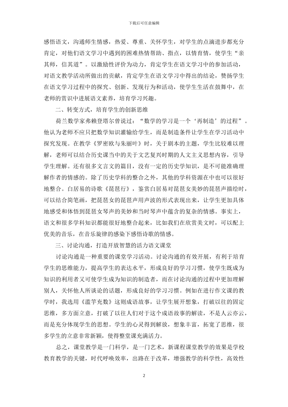 让语文课堂充满活力-构建语文教学新模式_第2页