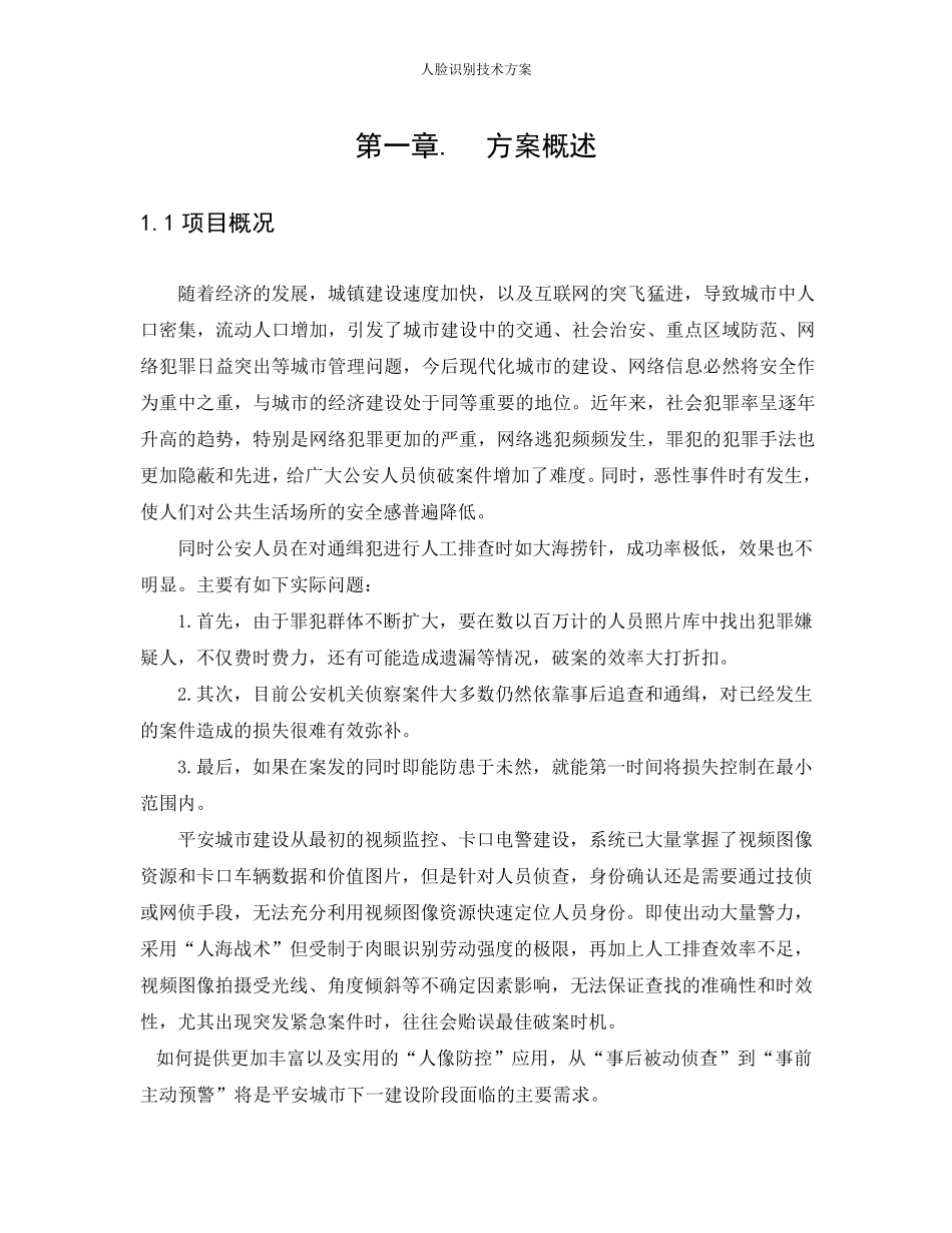 人脸识别技术方案最全面_第1页