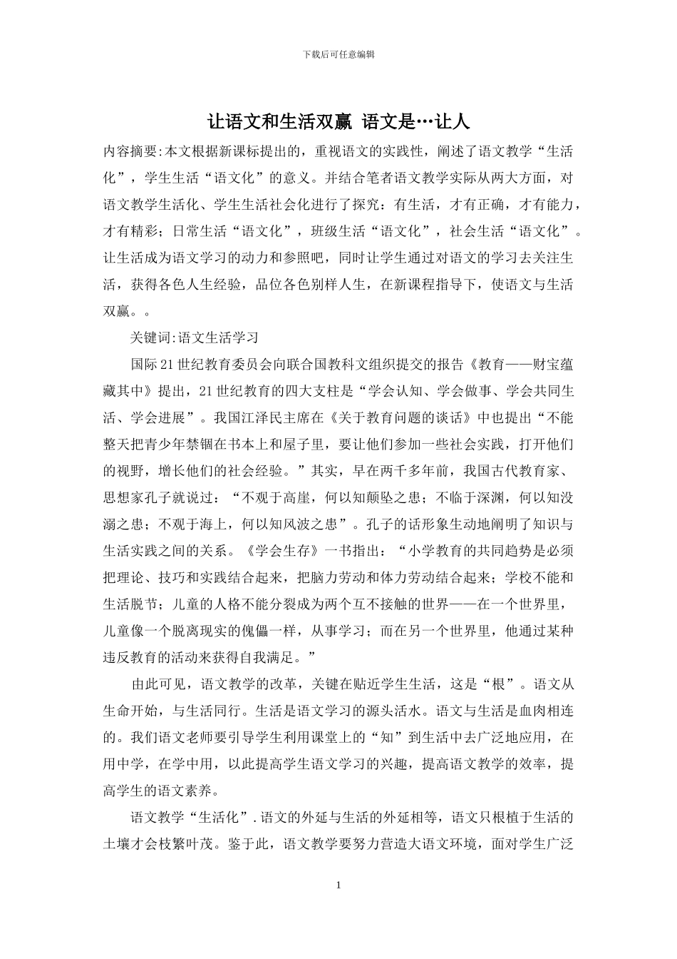 让语文和生活双赢-语文是…让人_第1页