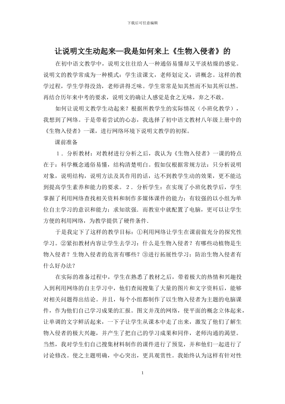 让说明文生动起来—我是如何来上《生物入侵者》的_第1页