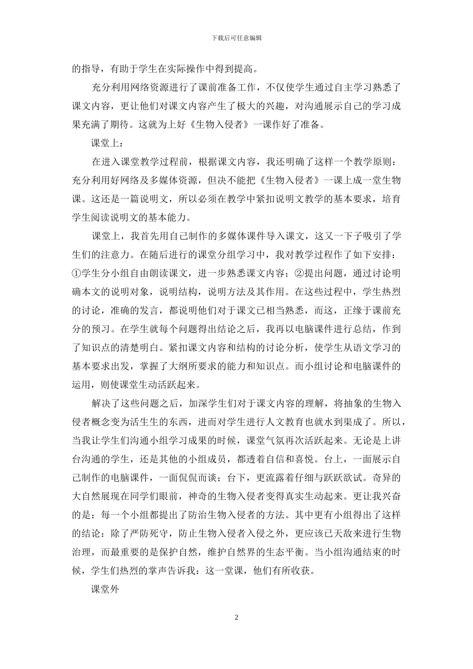 让说明文生动起来—我是如何来上《生物入侵者》的_第2页