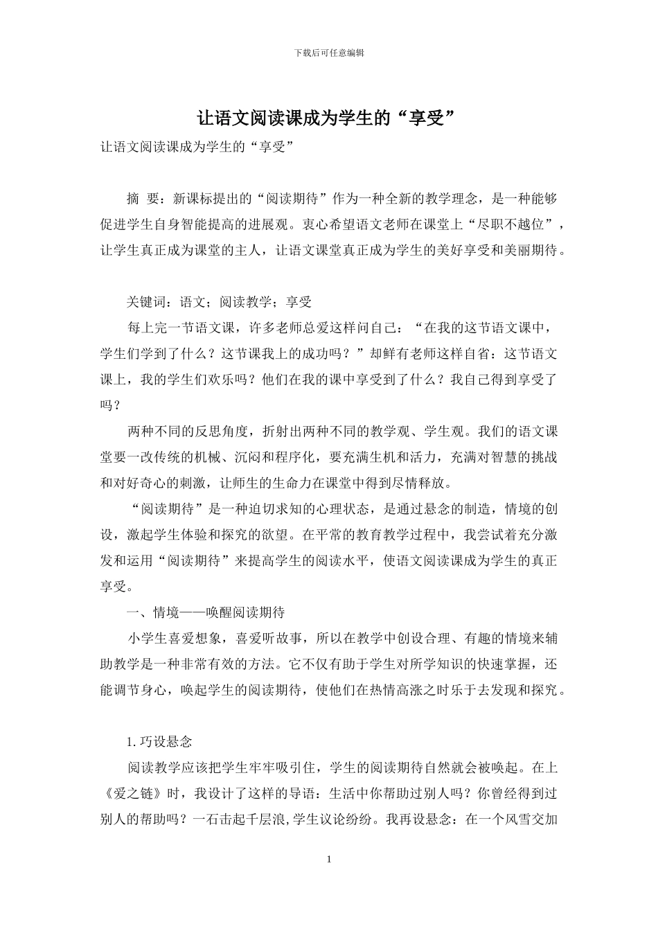 让语文阅读课成为学生的“享受”_第1页