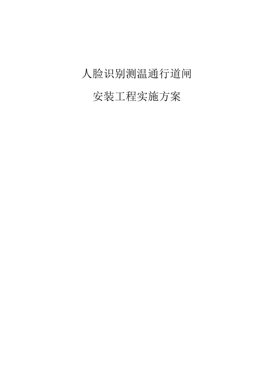 人脸识别测温通行道闸安装工程实施方案_第1页