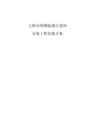 人脸识别测温通行道闸安装工程实施方案