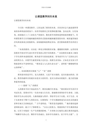 让课堂教学回归本真