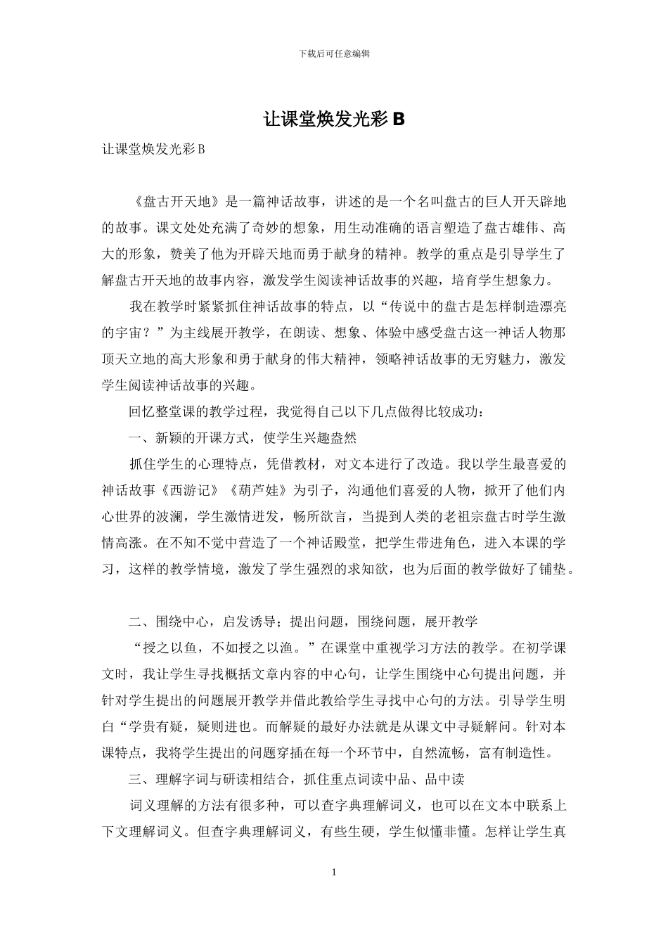 让课堂焕发光彩B_第1页