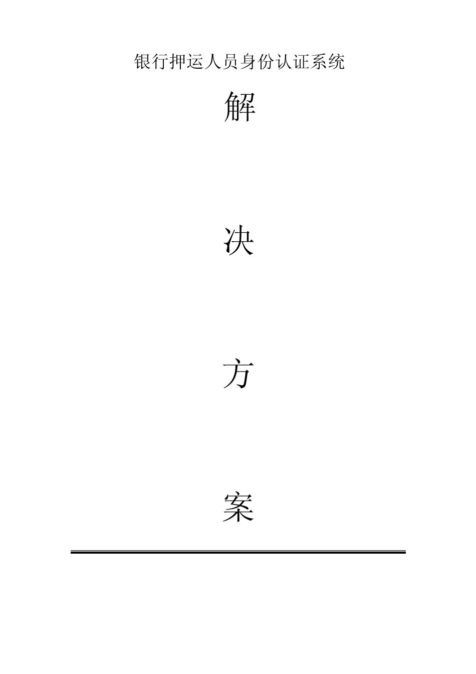 人脸识别银行押运人员身份认证系统_第1页