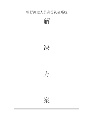 人脸识别银行押运人员身份认证系统