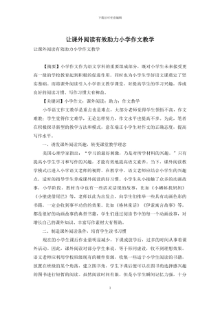 让课外阅读有效助力小学作文教学