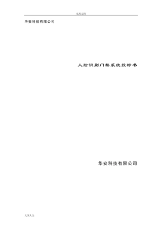 人脸识别门禁系统投标书