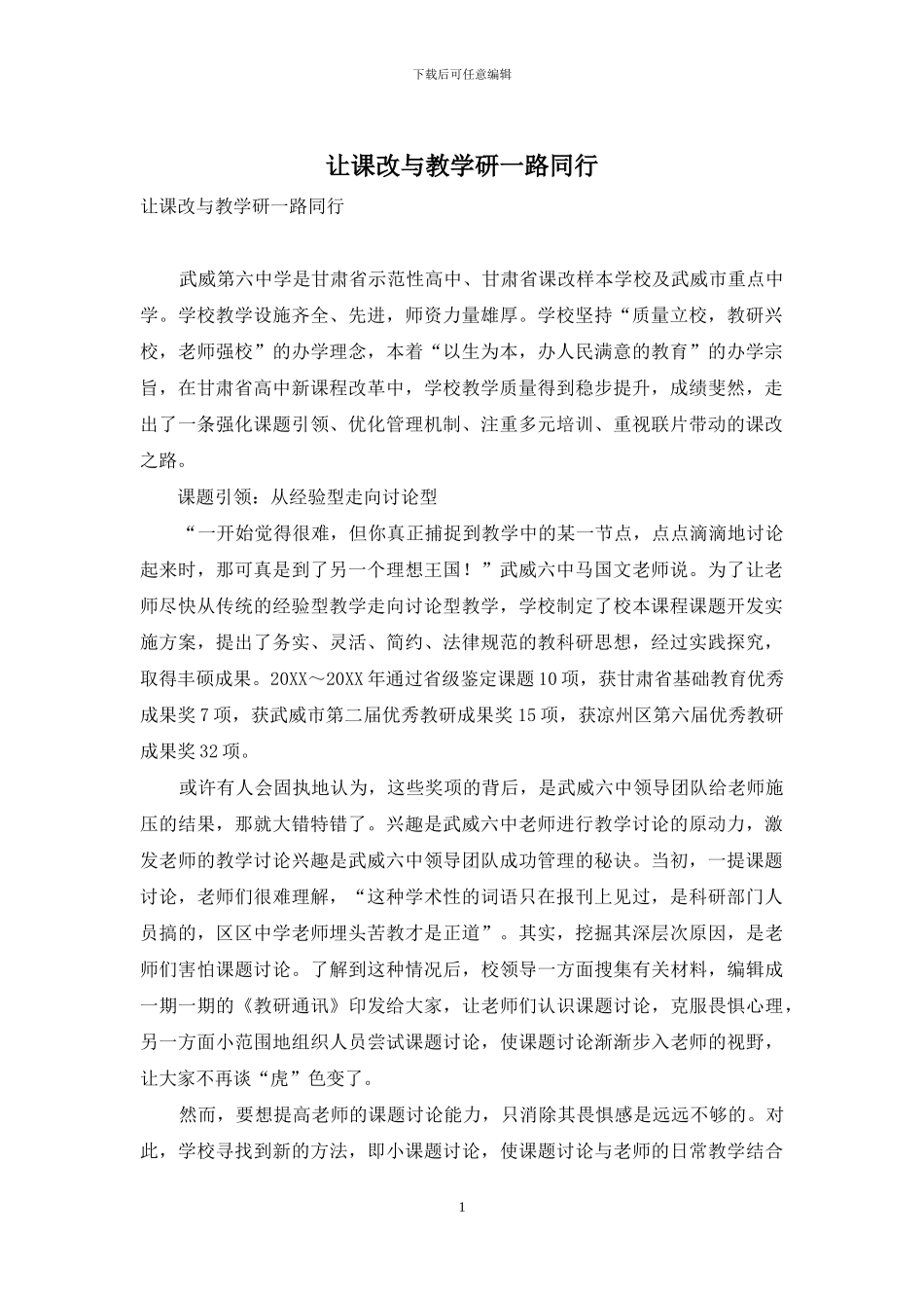 让课改与教学研一路同行_第1页
