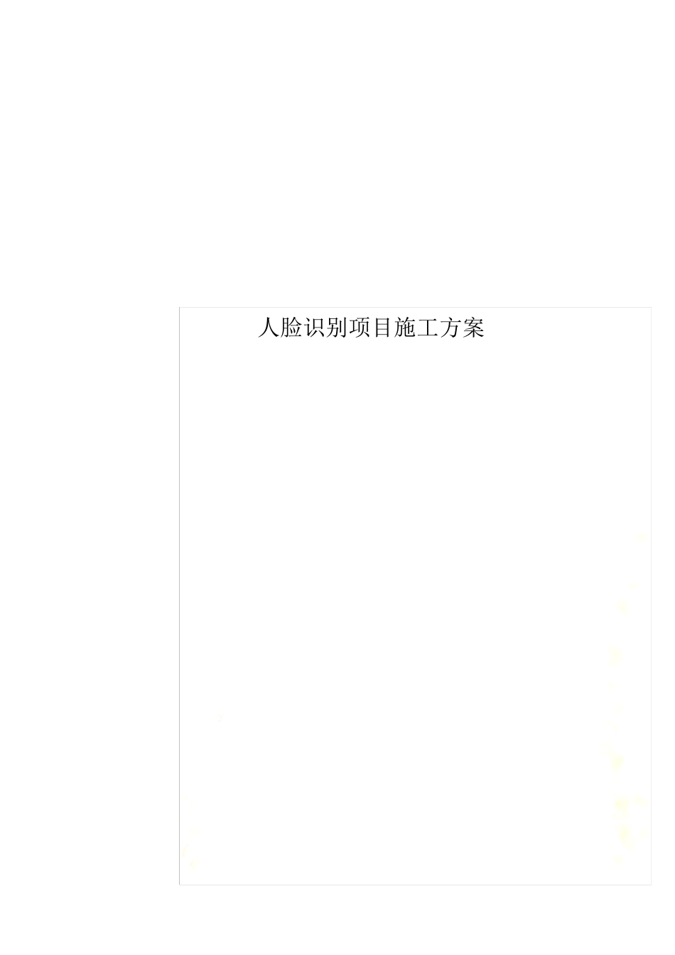 人脸识别项目施工方案_第1页