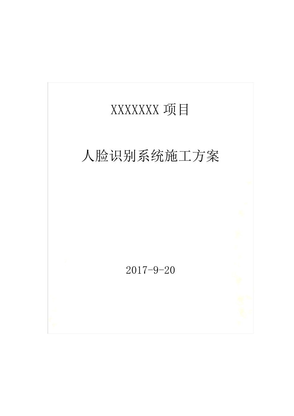 人脸识别项目施工方案_第2页