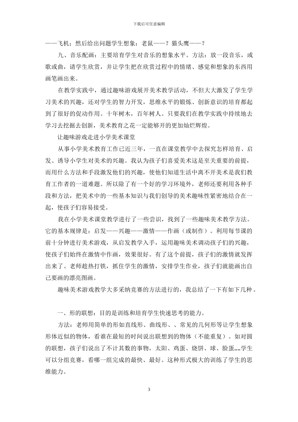 让趣味游戏走进小学美术课_第3页