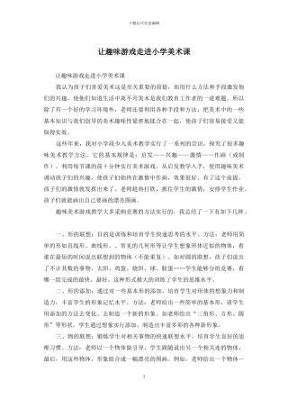 让趣味游戏走进小学美术课