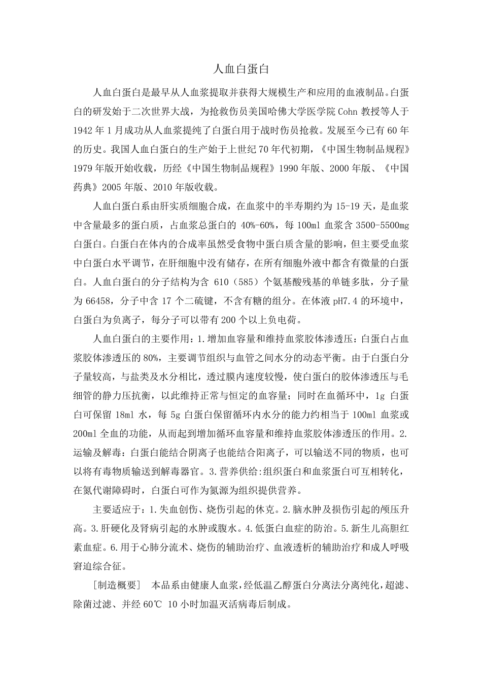 人血白蛋白—药典注释_第1页