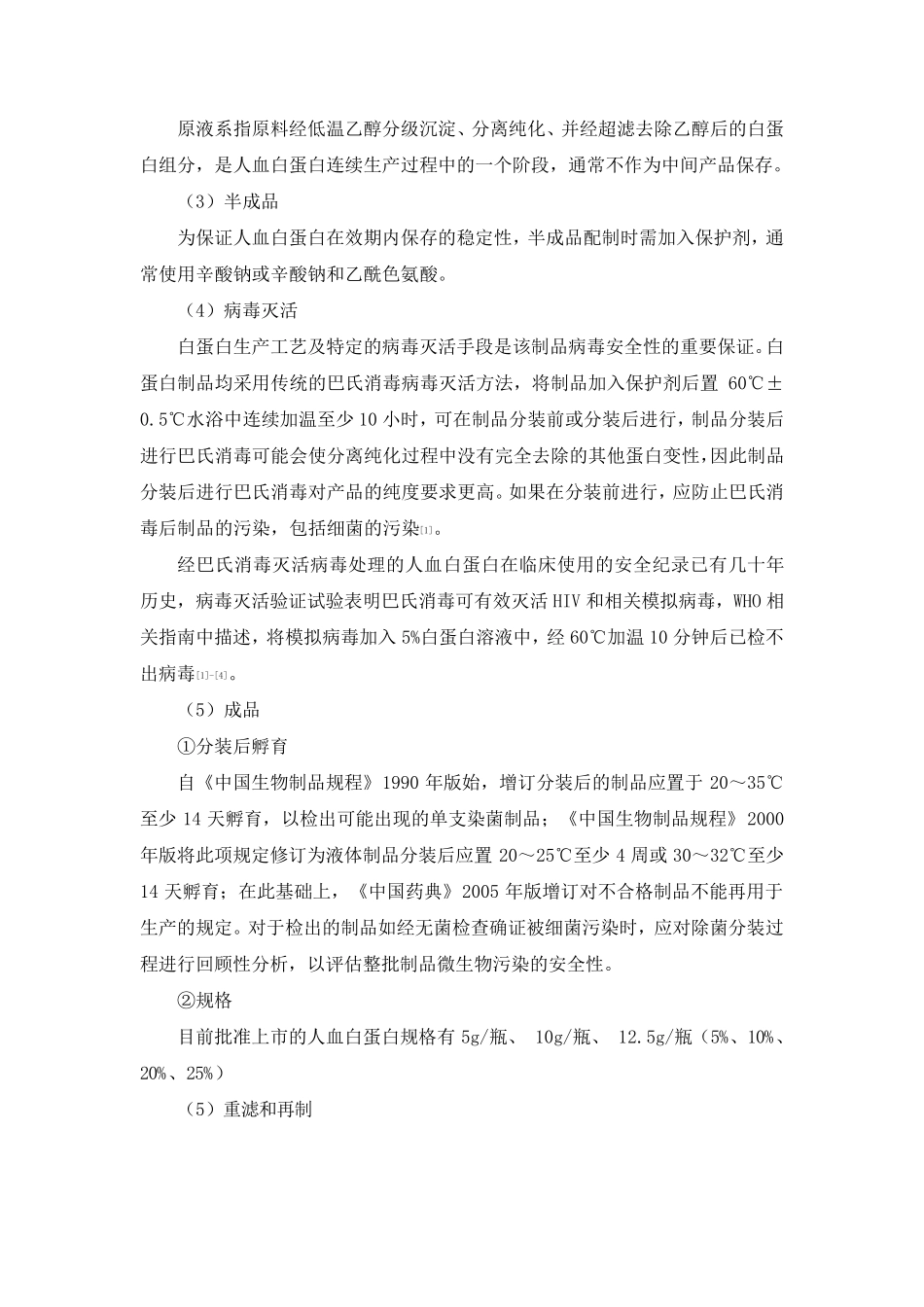 人血白蛋白—药典注释_第3页