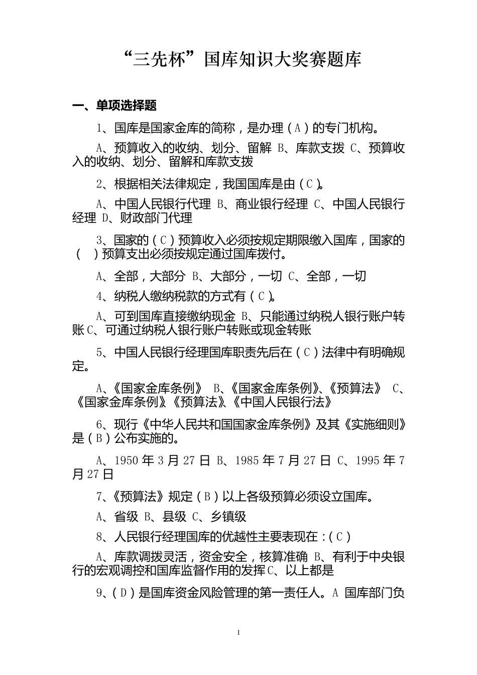 人行“三先”杯国库知识竞赛题库_第1页