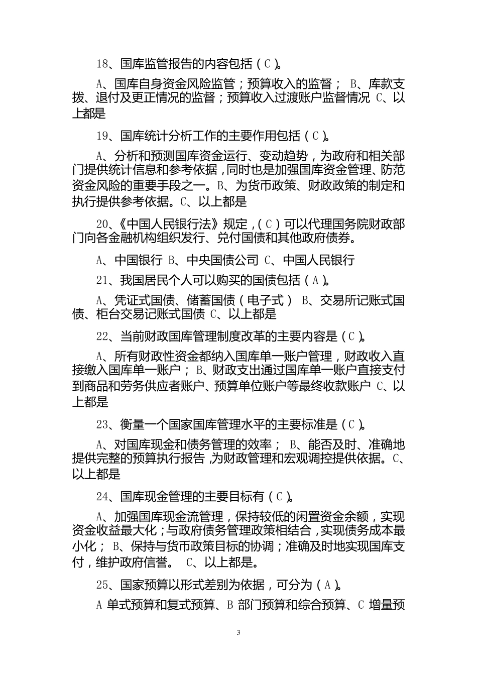 人行“三先”杯国库知识竞赛题库_第3页