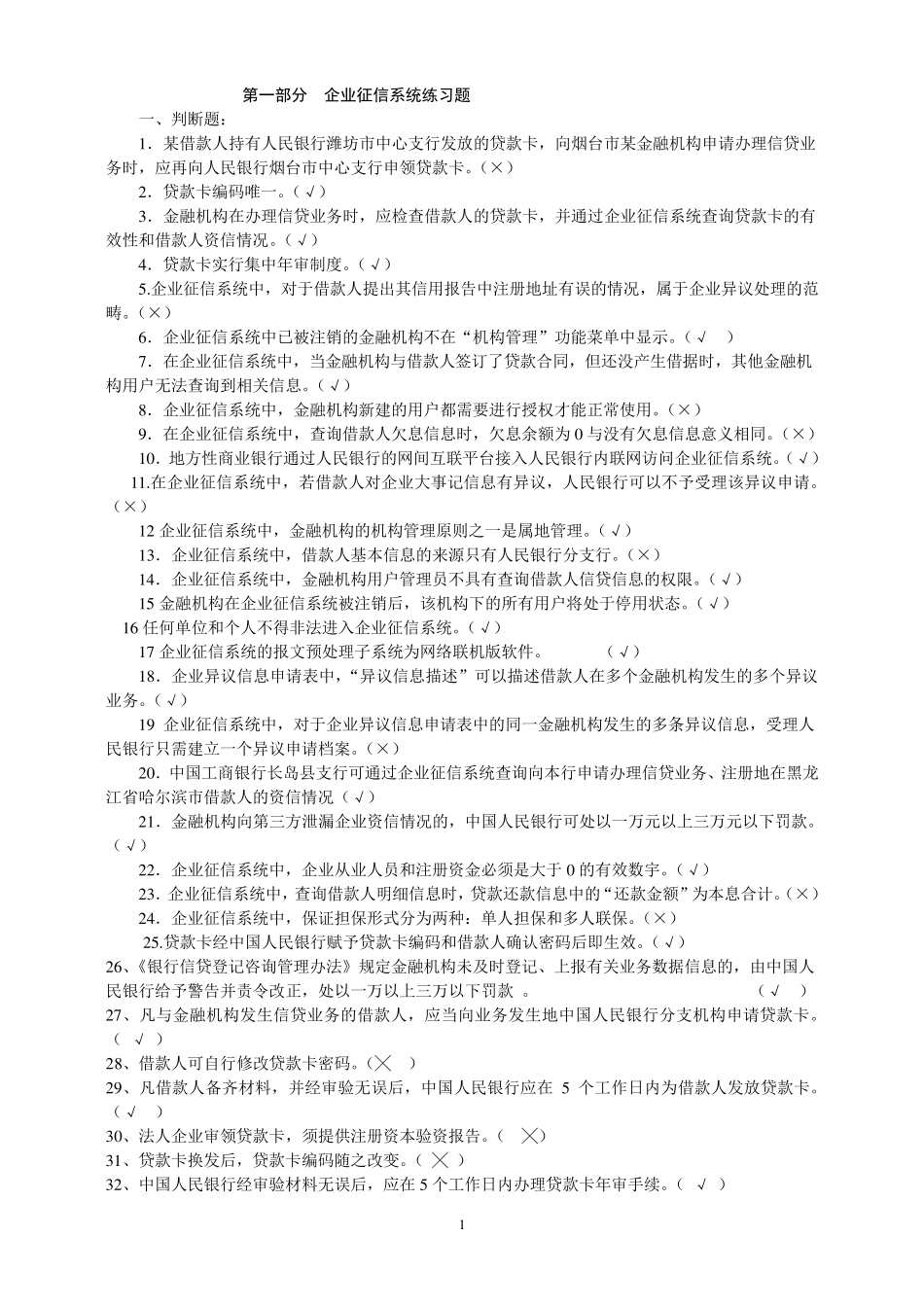 人行中支征信题库(总稿)_第1页