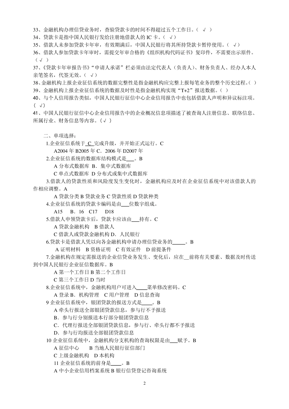 人行中支征信题库(总稿)_第2页