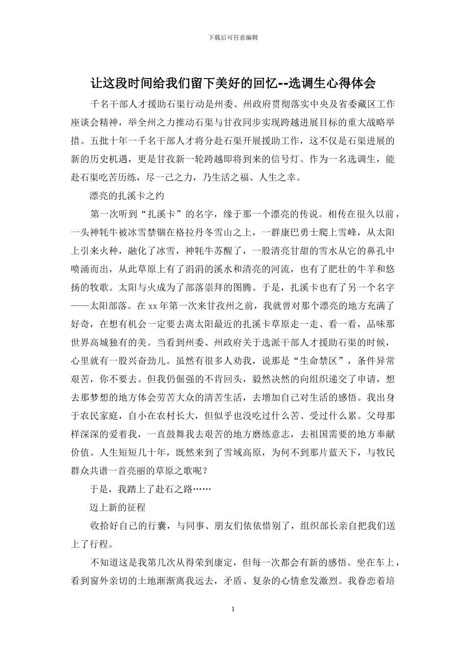 让这段时光给我们留下美好的回忆--选调生心得体会_第1页
