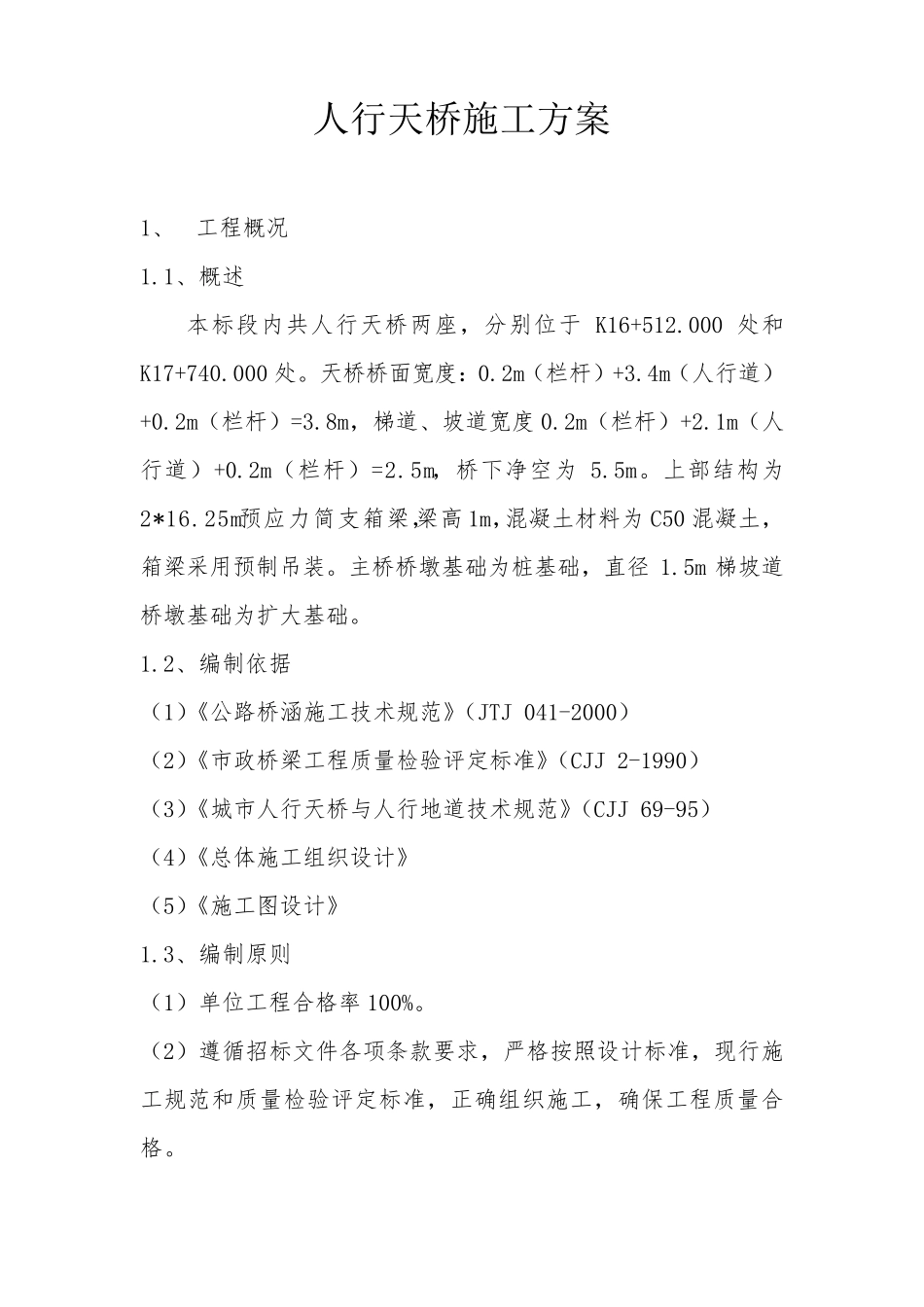 人行天桥专项施工方案_第2页