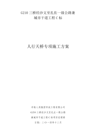 人行天桥专项施工方案