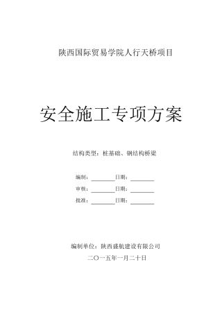 人行天桥施工安全专项方案