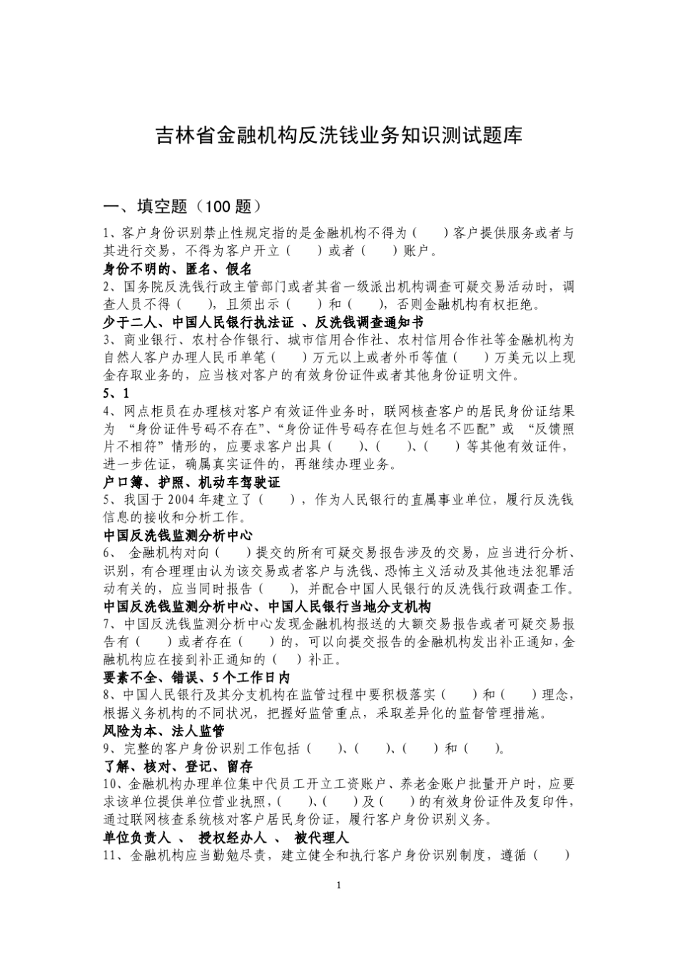 人行反洗钱知识题库_第1页