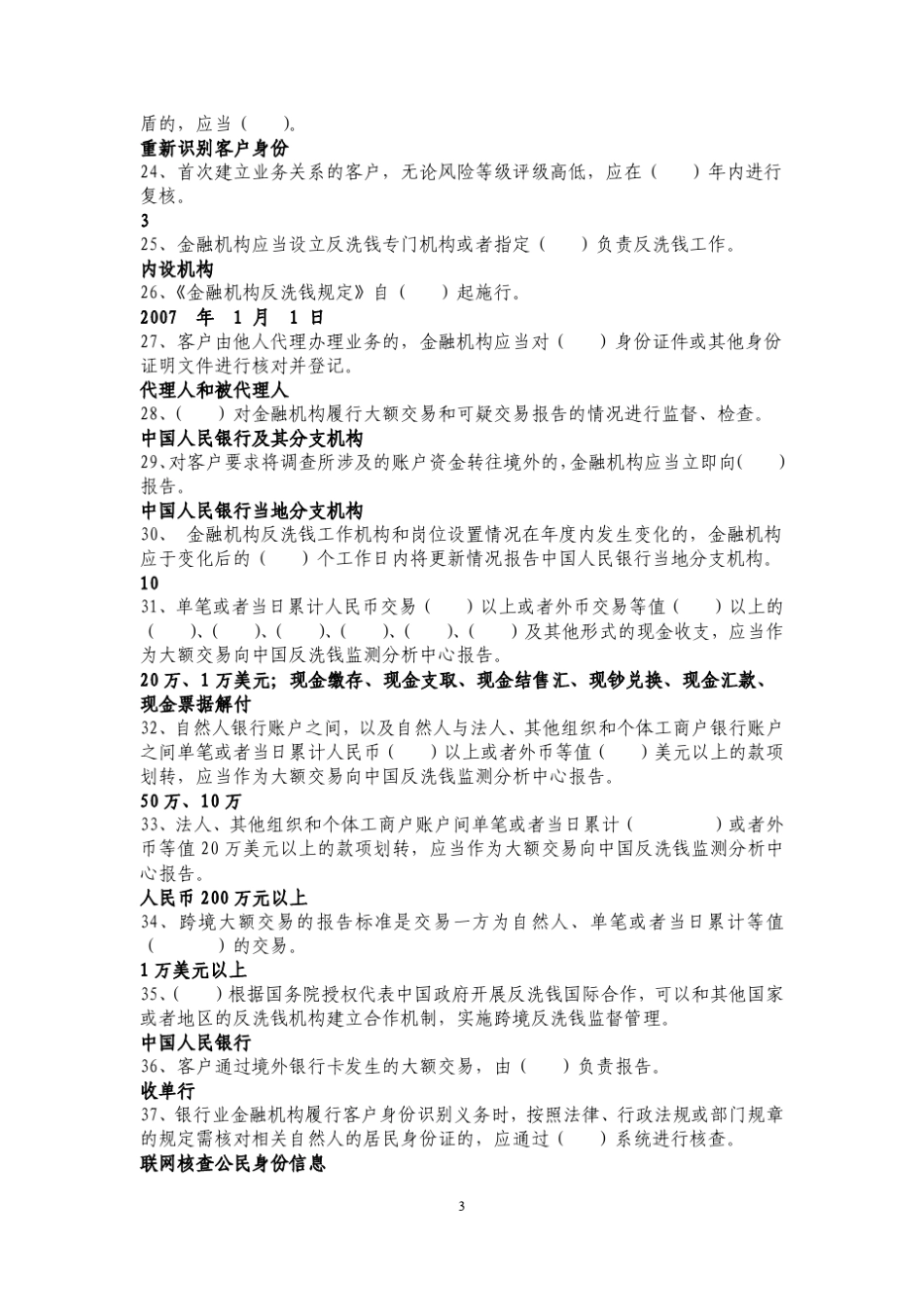 人行反洗钱知识题库_第3页
