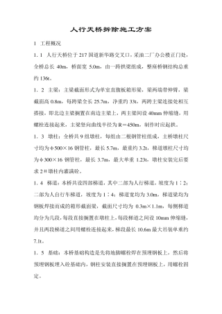 人行天桥施工方案