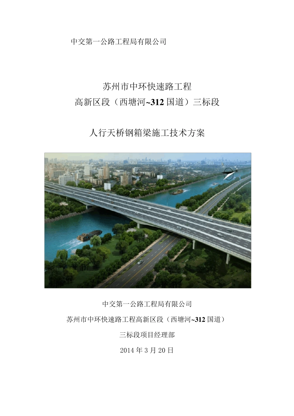 人行天桥钢箱梁施工方案_第1页