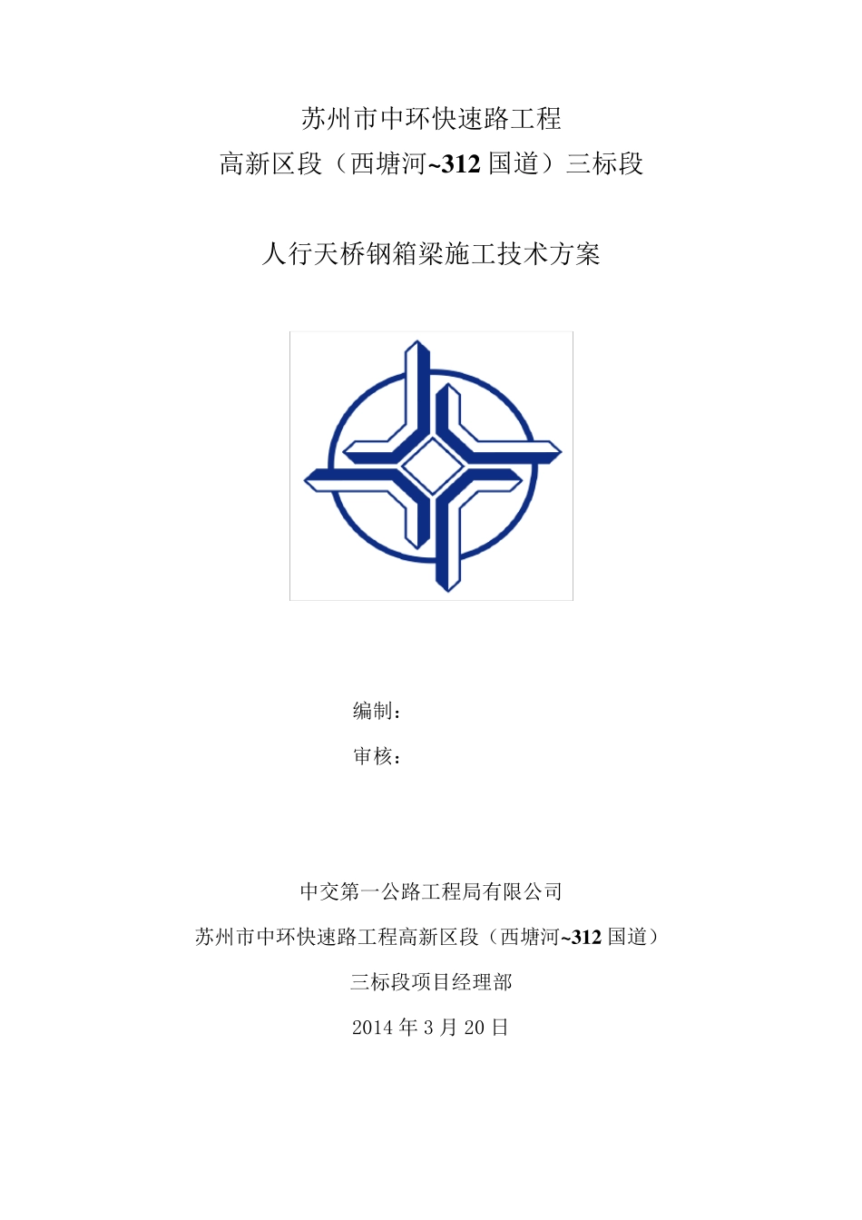 人行天桥钢箱梁施工方案_第2页