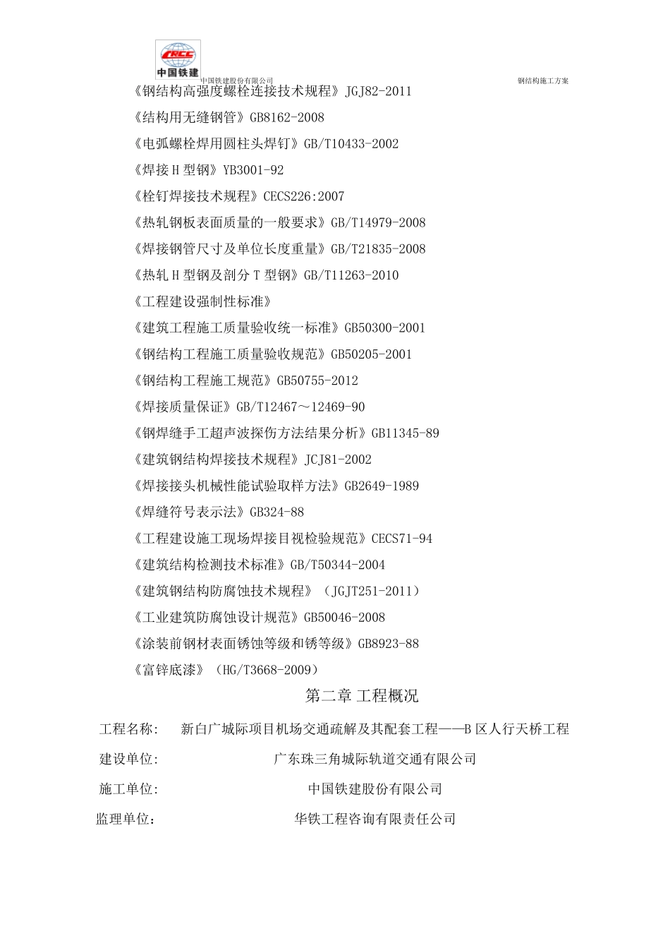 人行天桥钢结构施工方案_第3页