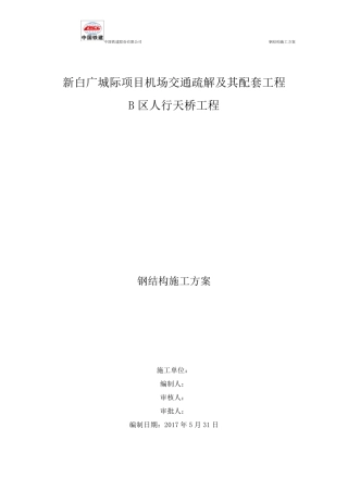 人行天桥钢结构施工方案