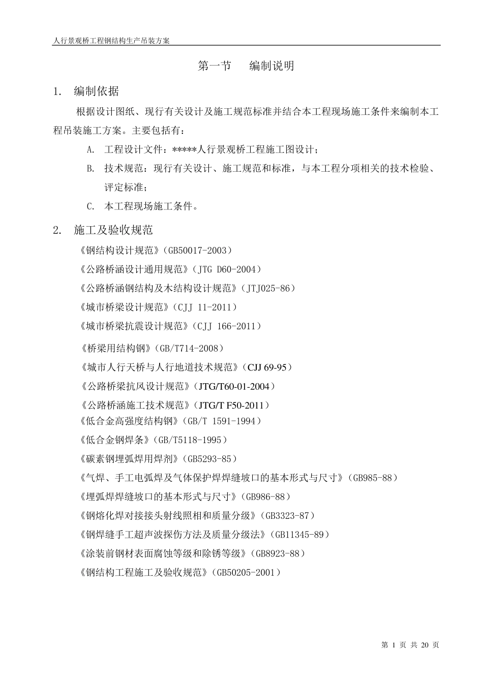 人行景观桥工程钢结构吊装方案_第1页