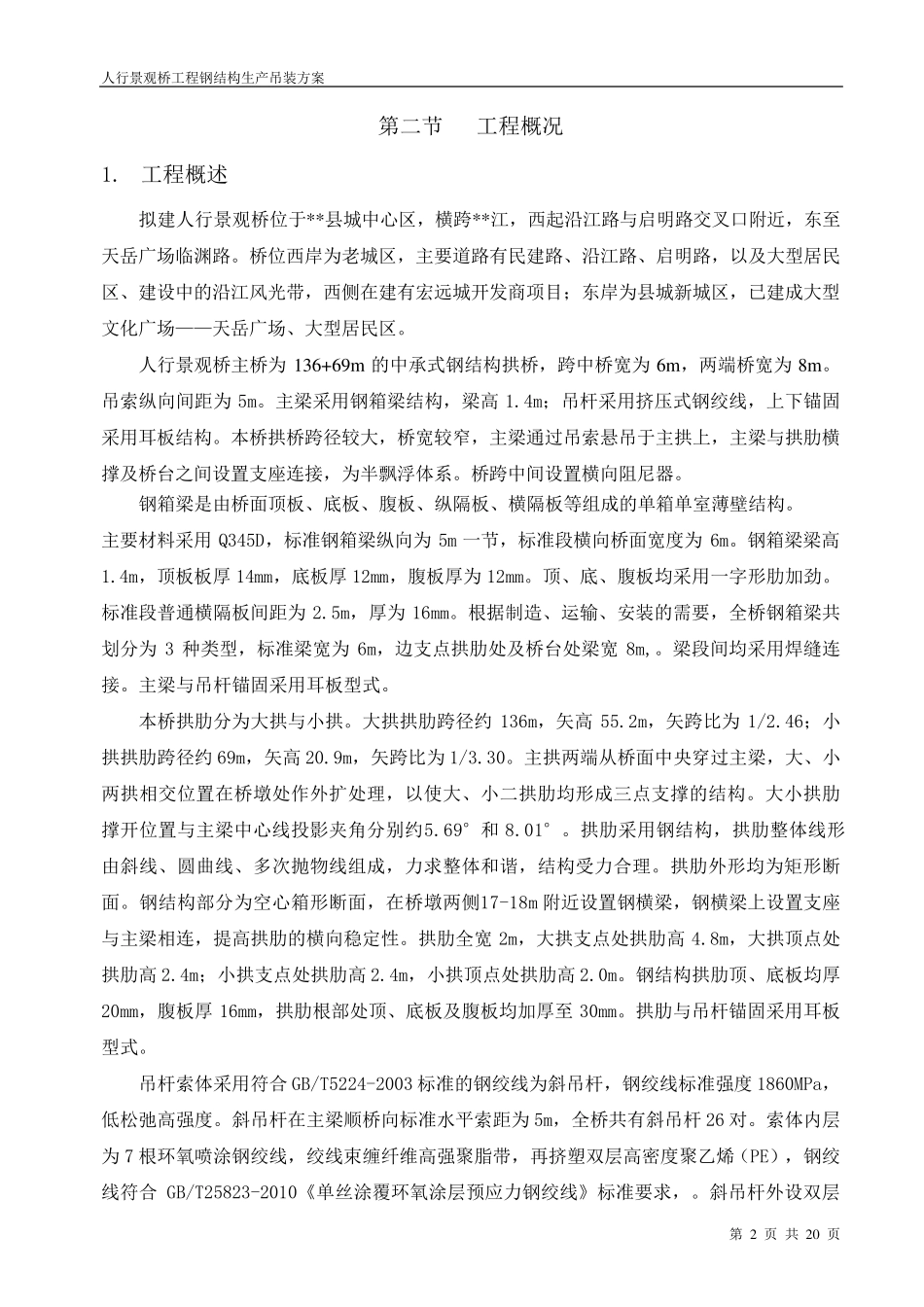 人行景观桥工程钢结构吊装方案_第2页