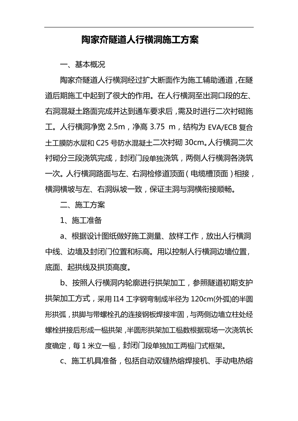 人行横洞施工方案_第1页